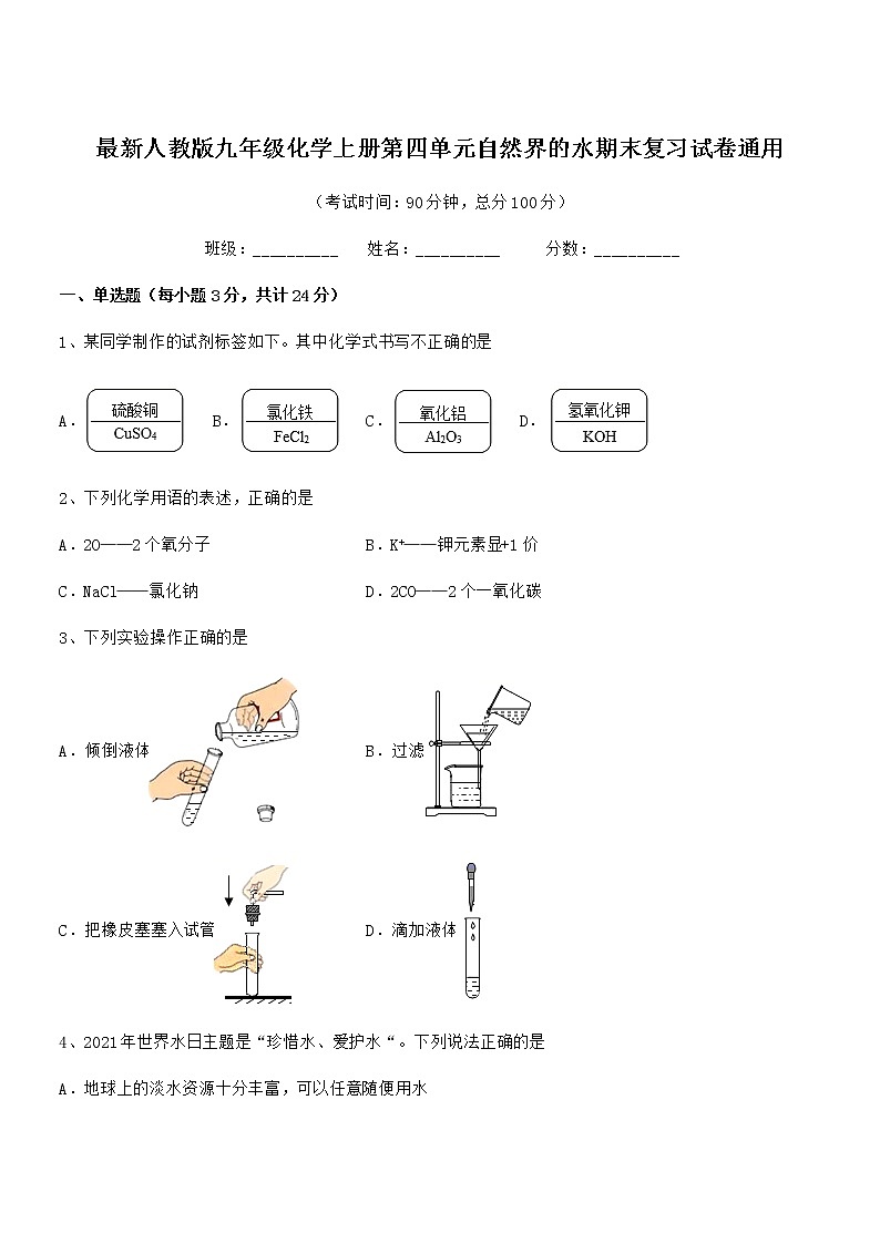 2022年度最新人教版九年级化学上册第四单元自然界的水期末复习试卷通用第1页