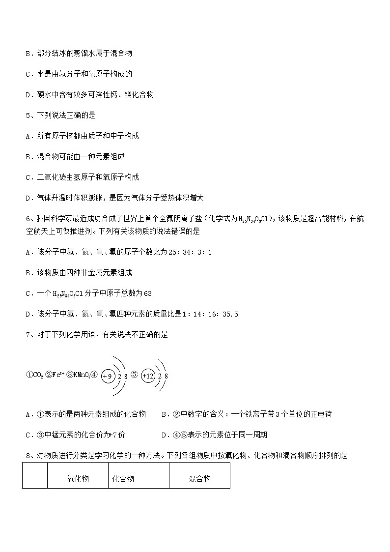 2022年度最新人教版九年级化学上册第四单元自然界的水期末复习试卷通用第2页