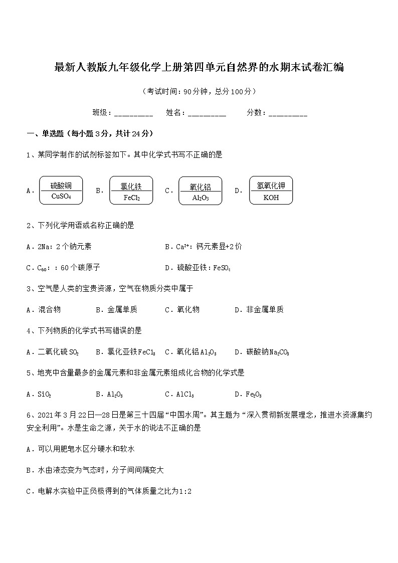 2022年度最新人教版九年级化学上册第四单元自然界的水期末试卷汇编第1页