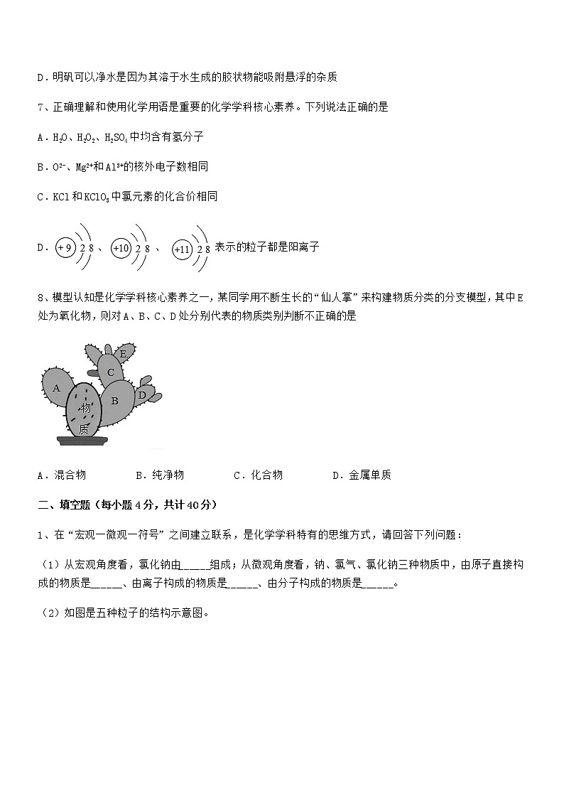 2022年度最新人教版九年级化学上册第四单元自然界的水期末试卷汇编第2页
