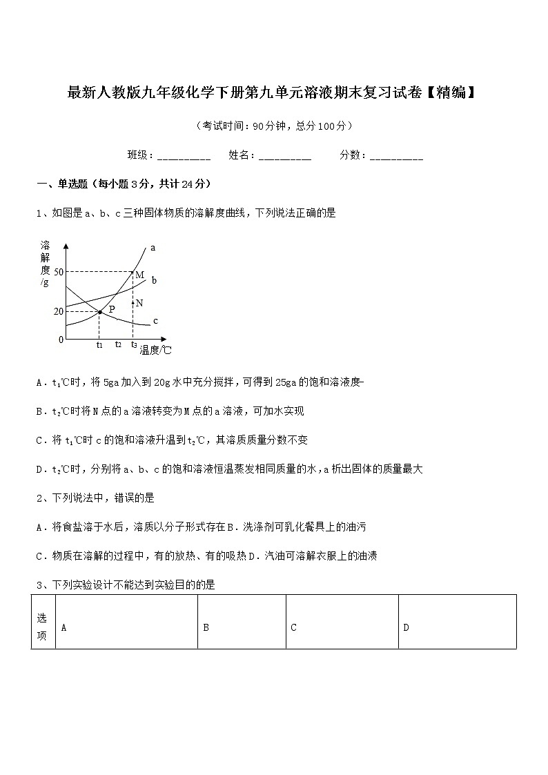 2022年度最新人教版九年级化学下册第九单元溶液期末复习试卷【精编】第1页
