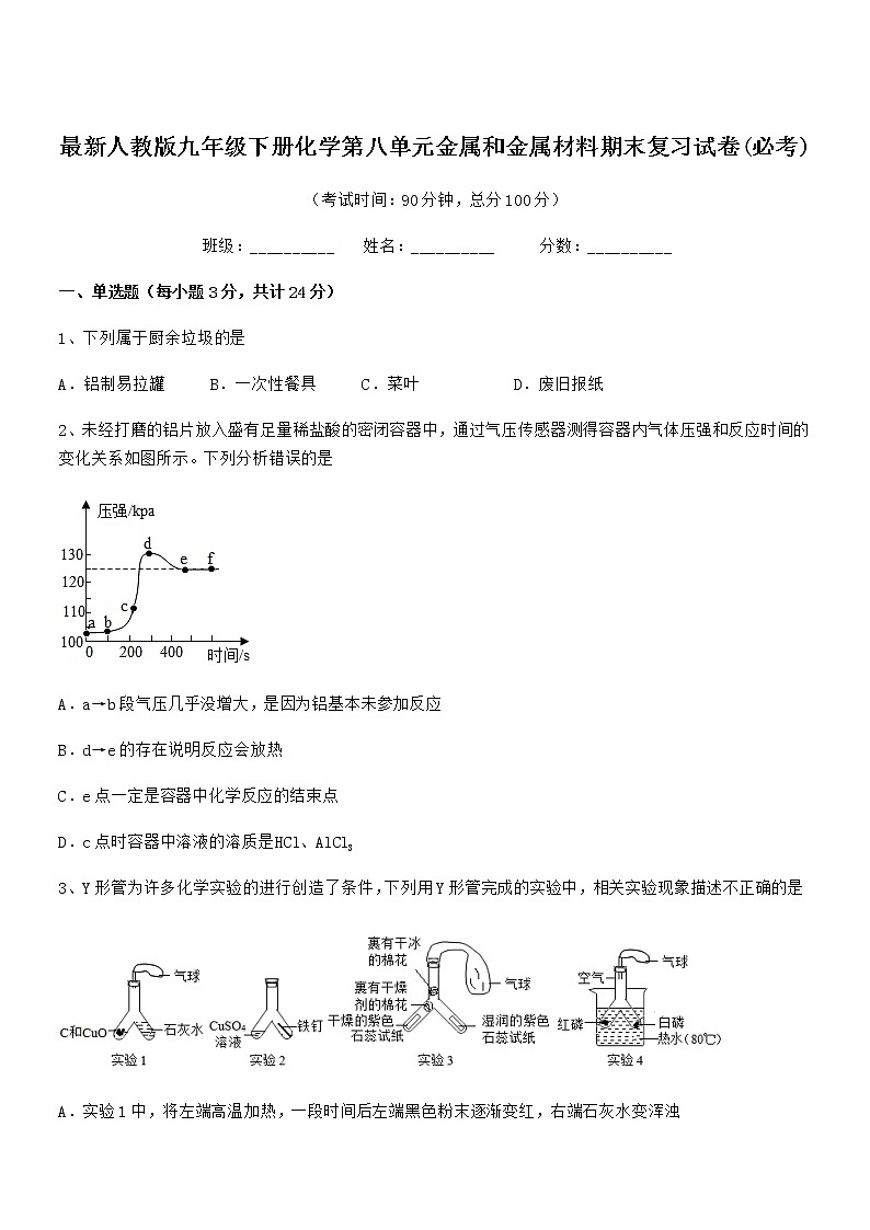 2022年度最新人教版九年级下册化学第八单元金属和金属材料期末复习试卷(必考)第1页