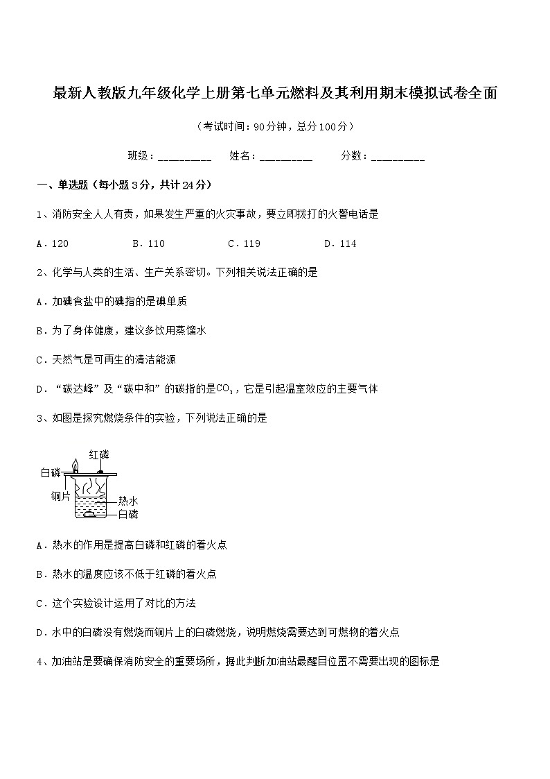 2022年度最新人教版九年级化学上册第七单元燃料及其利用期末模拟试卷全面第1页