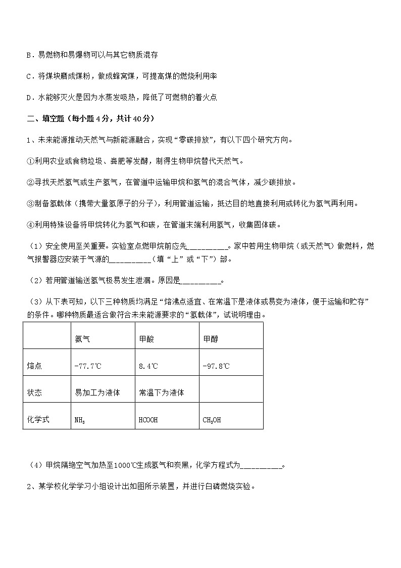 2022年度最新人教版九年级化学上册第七单元燃料及其利用期末模拟试卷全面第3页