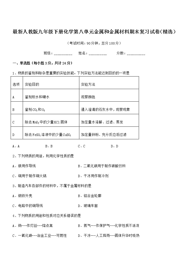 2022年度最新人教版九年级下册化学第八单元金属和金属材料期末复习试卷（精选）第1页