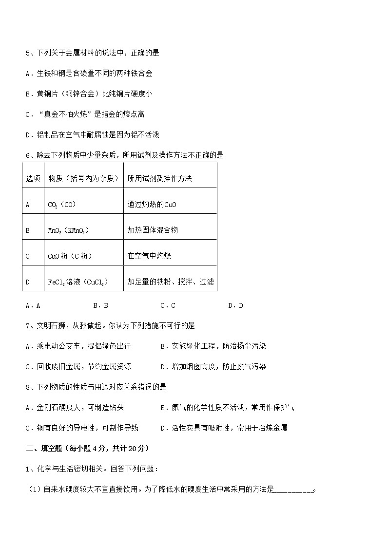 2022年度最新人教版九年级下册化学第八单元金属和金属材料期末复习试卷（精选）第2页