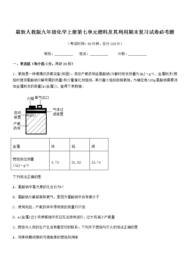 2022年度最新人教版九年级化学上册第七单元燃料及其利用期末复习试卷必考题第1页