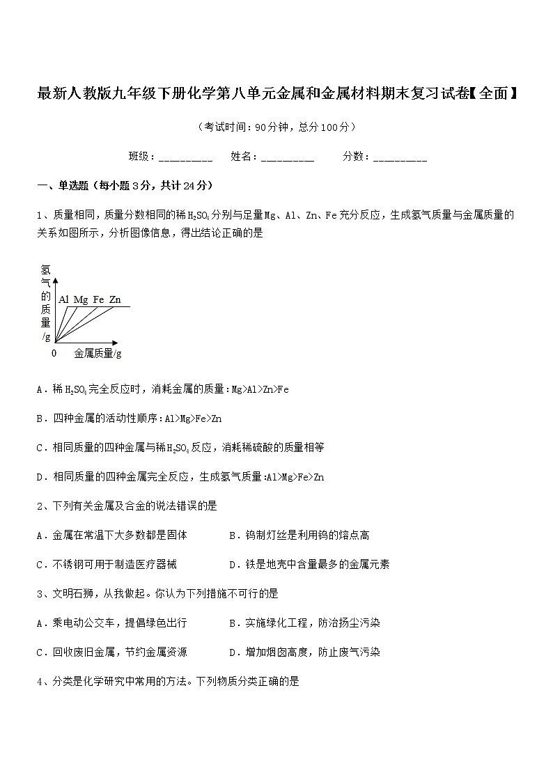 2022年度最新人教版九年级下册化学第八单元金属和金属材料期末复习试卷【全面】第1页
