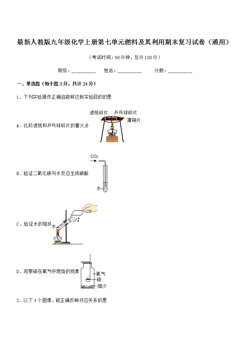 2022年度最新人教版九年级化学上册第七单元燃料及其利用期末复习试卷（通用）第1页
