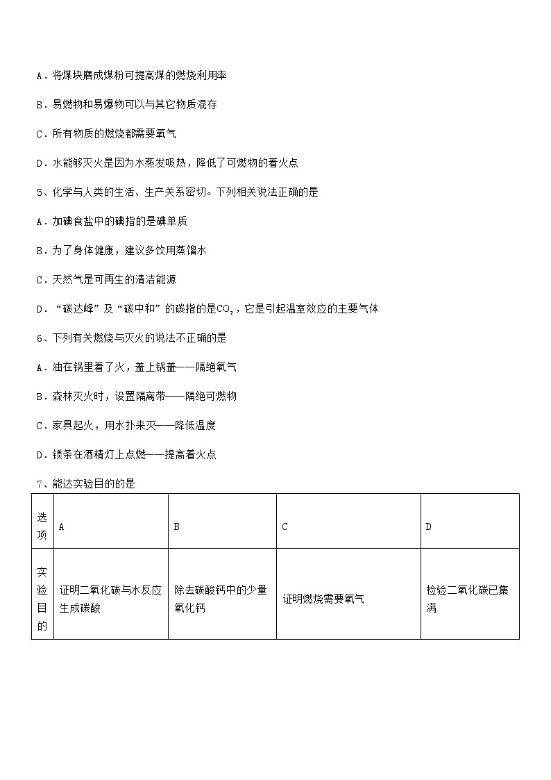 2022年度最新人教版九年级化学上册第七单元燃料及其利用期末复习试卷（通用）第3页