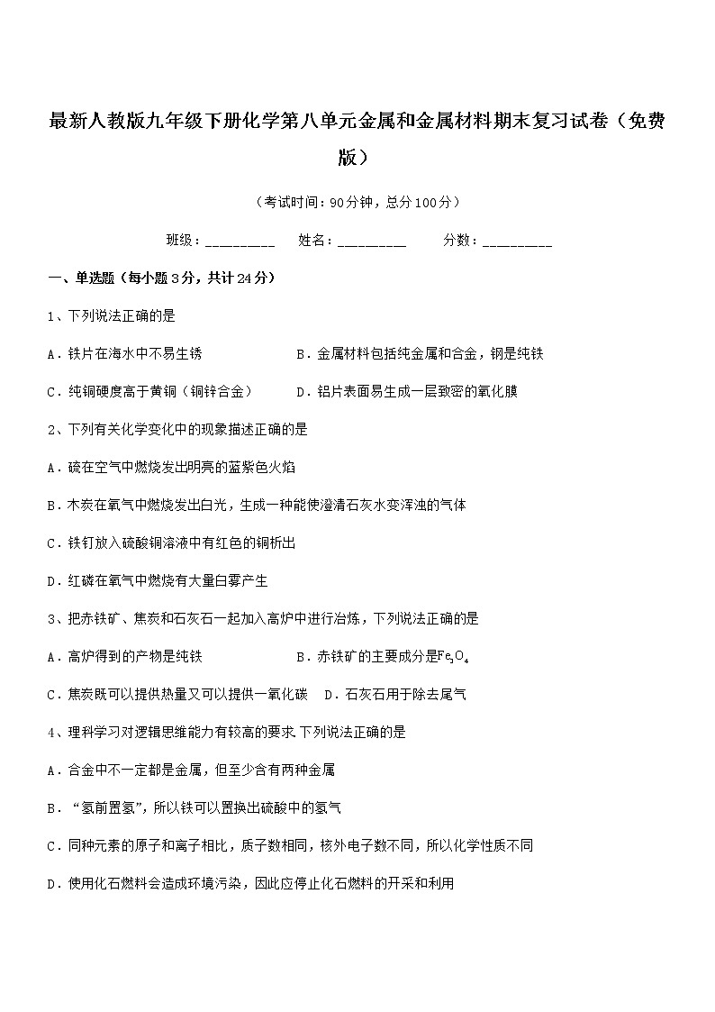 2022年度最新人教版九年级下册化学第八单元金属和金属材料期末复习试卷（免费版）第1页