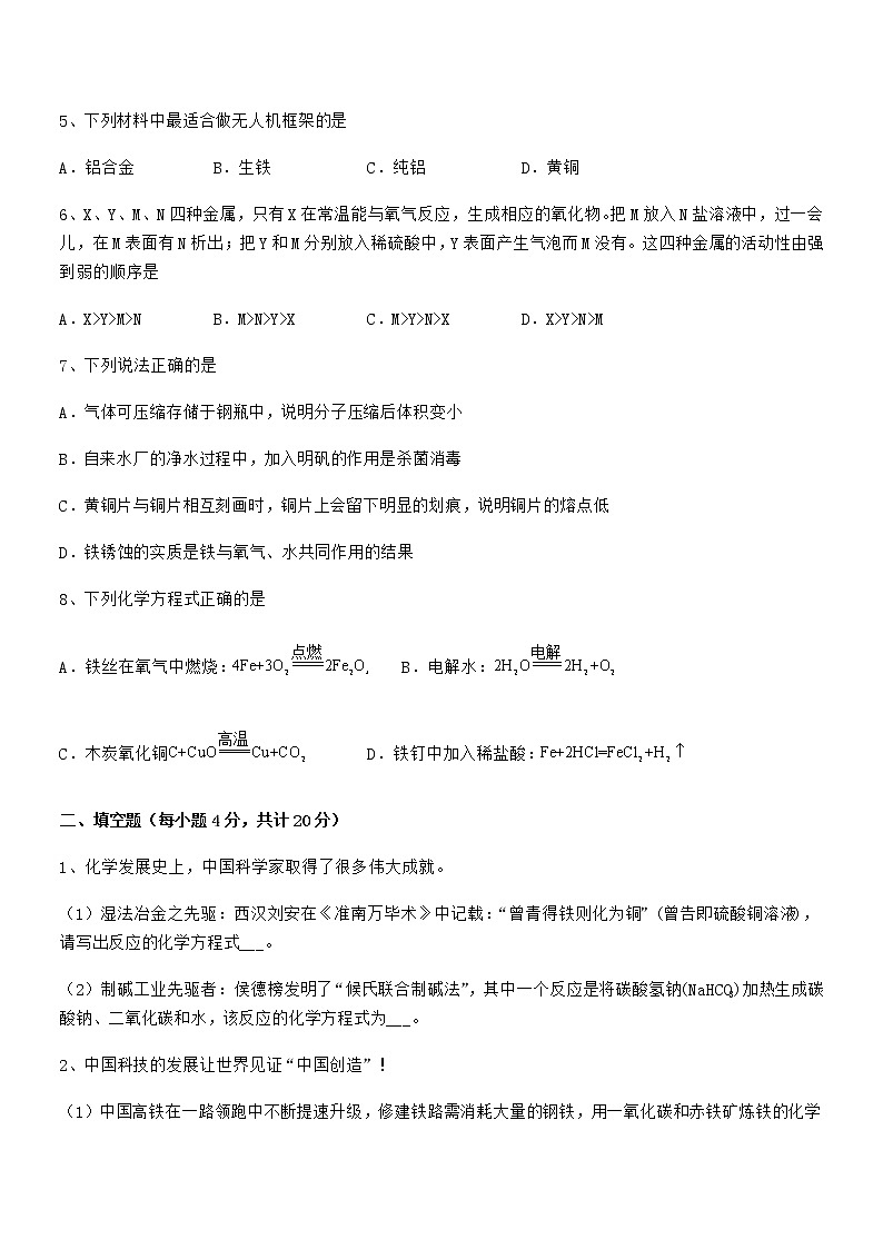 2022年度最新人教版九年级下册化学第八单元金属和金属材料期末复习试卷（免费版）第2页