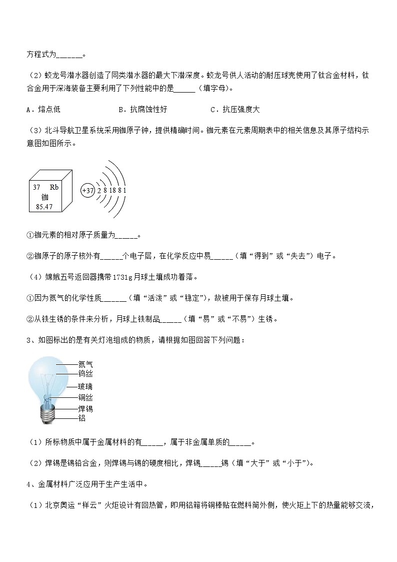 2022年度最新人教版九年级下册化学第八单元金属和金属材料期末复习试卷（免费版）第3页