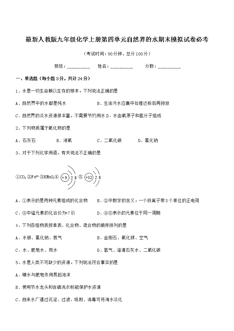 2022年度最新人教版九年级化学上册第四单元自然界的水期末模拟试卷必考第1页