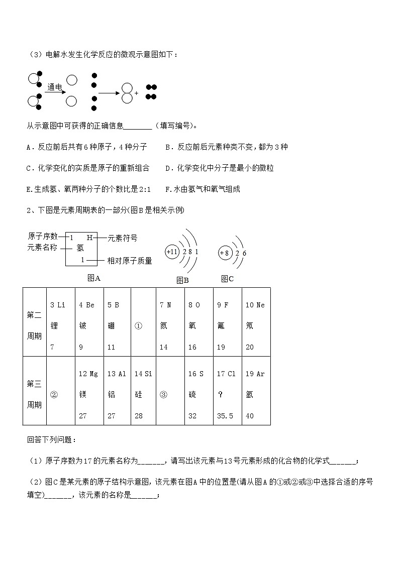 2022年度最新人教版九年级化学上册第四单元自然界的水期末模拟试卷必考第3页