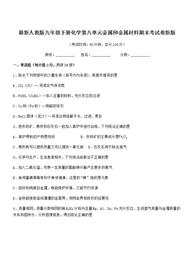 2022年度最新人教版九年级下册化学第八单元金属和金属材料期末考试卷新版第1页