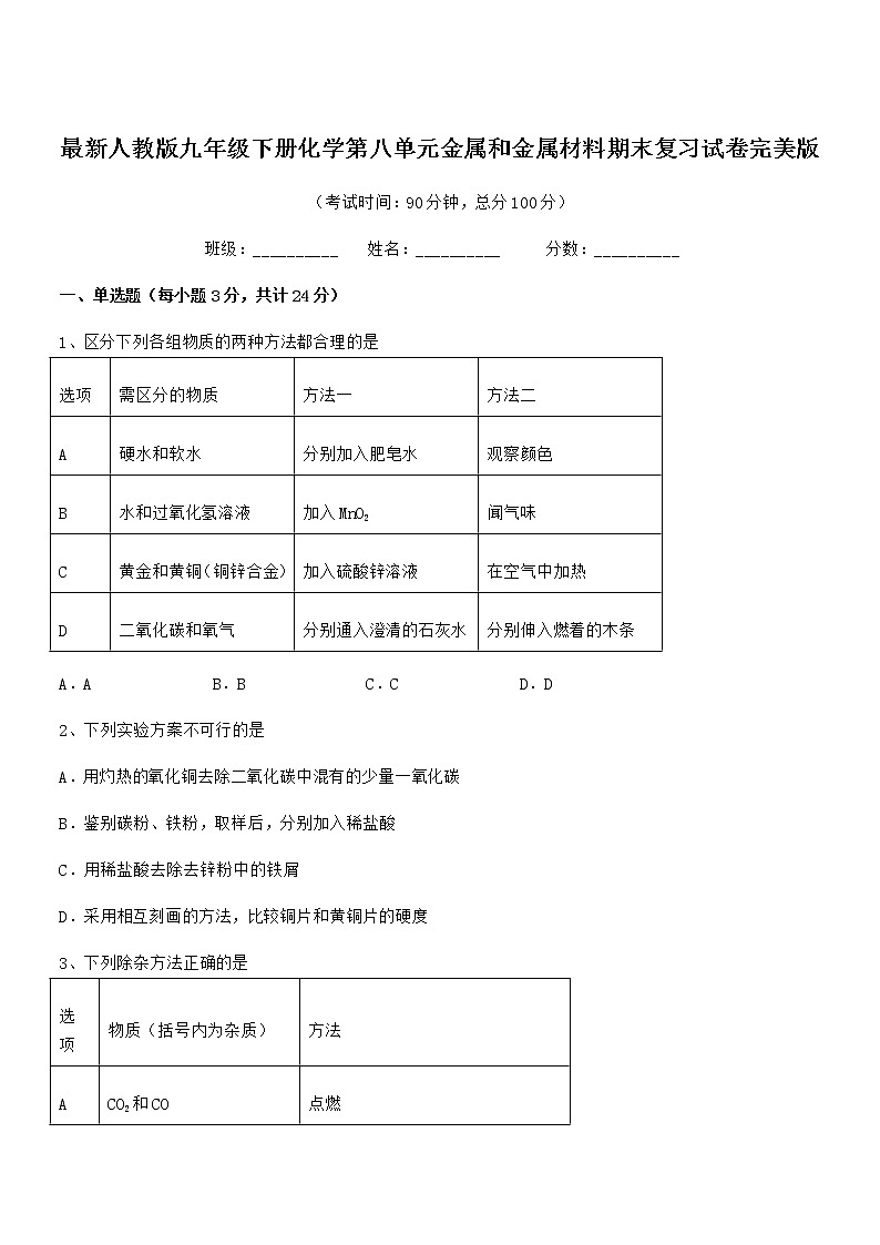 2022年度最新人教版九年级下册化学第八单元金属和金属材料期末复习试卷完美版第1页