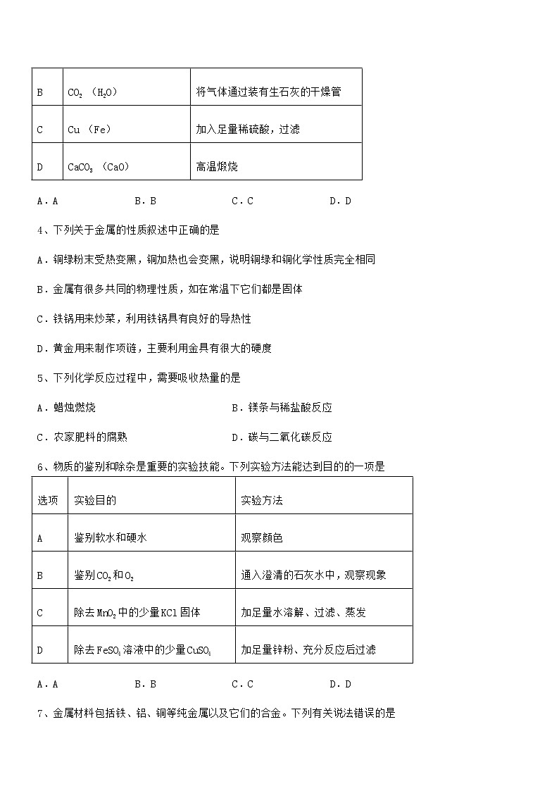 2022年度最新人教版九年级下册化学第八单元金属和金属材料期末复习试卷完美版第2页