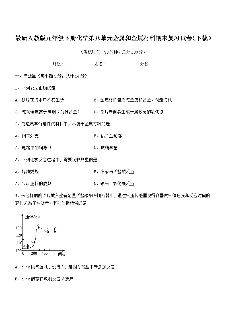 2022年度最新人教版九年级下册化学第八单元金属和金属材料期末复习试卷（下载）第1页