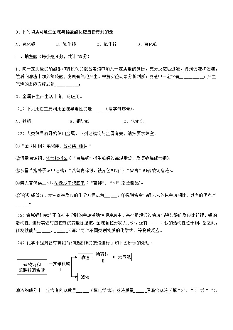 2022年度最新人教版九年级下册化学第八单元金属和金属材料期末复习试卷（下载）第3页