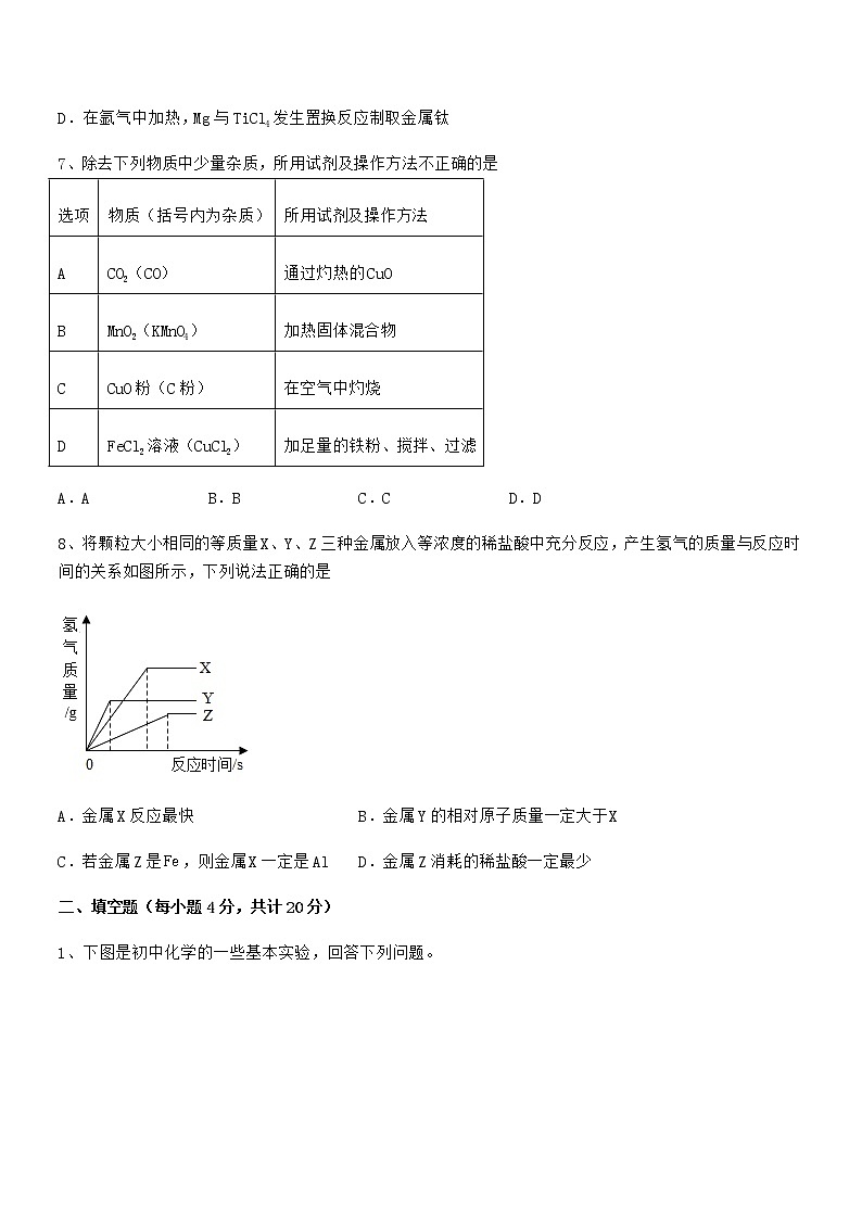 2022年度最新人教版九年级下册化学第八单元金属和金属材料期末复习试卷通用第3页