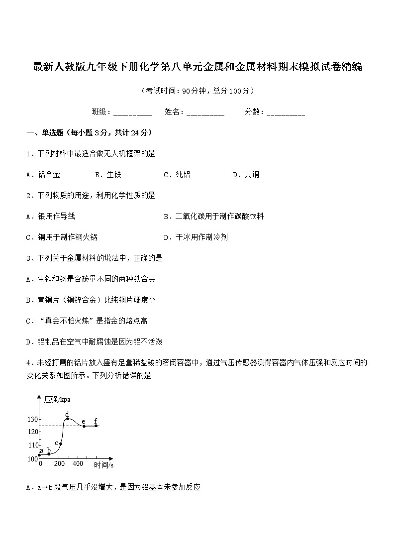 2022年度最新人教版九年级下册化学第八单元金属和金属材料期末模拟试卷精编第1页