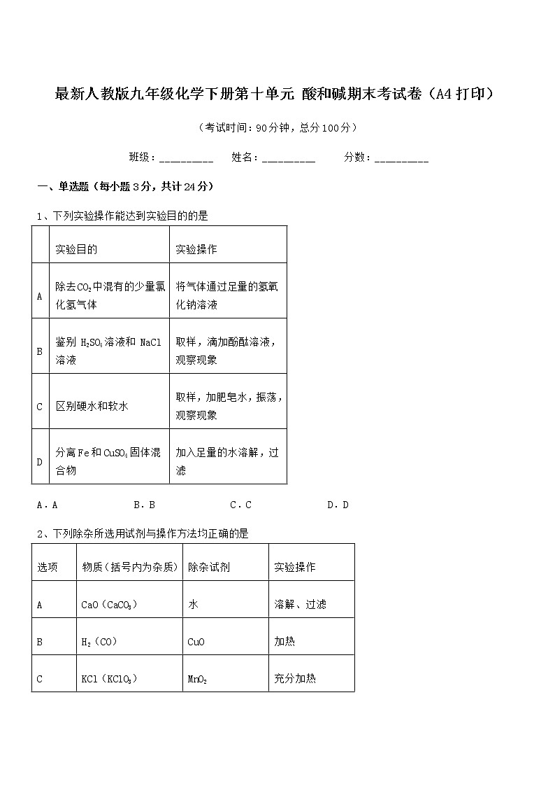 2022学年最新人教版九年级化学下册第十单元 酸和碱期末考试卷（A4打印）第1页