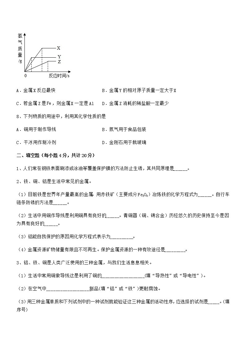 2022年度最新人教版九年级下册化学第八单元金属和金属材料期末试卷【A4打印版】第3页