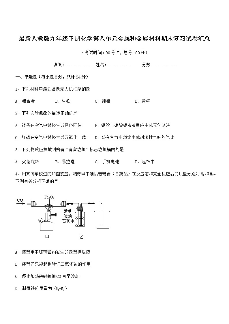 2022年度最新人教版九年级下册化学第八单元金属和金属材料期末复习试卷汇总第1页
