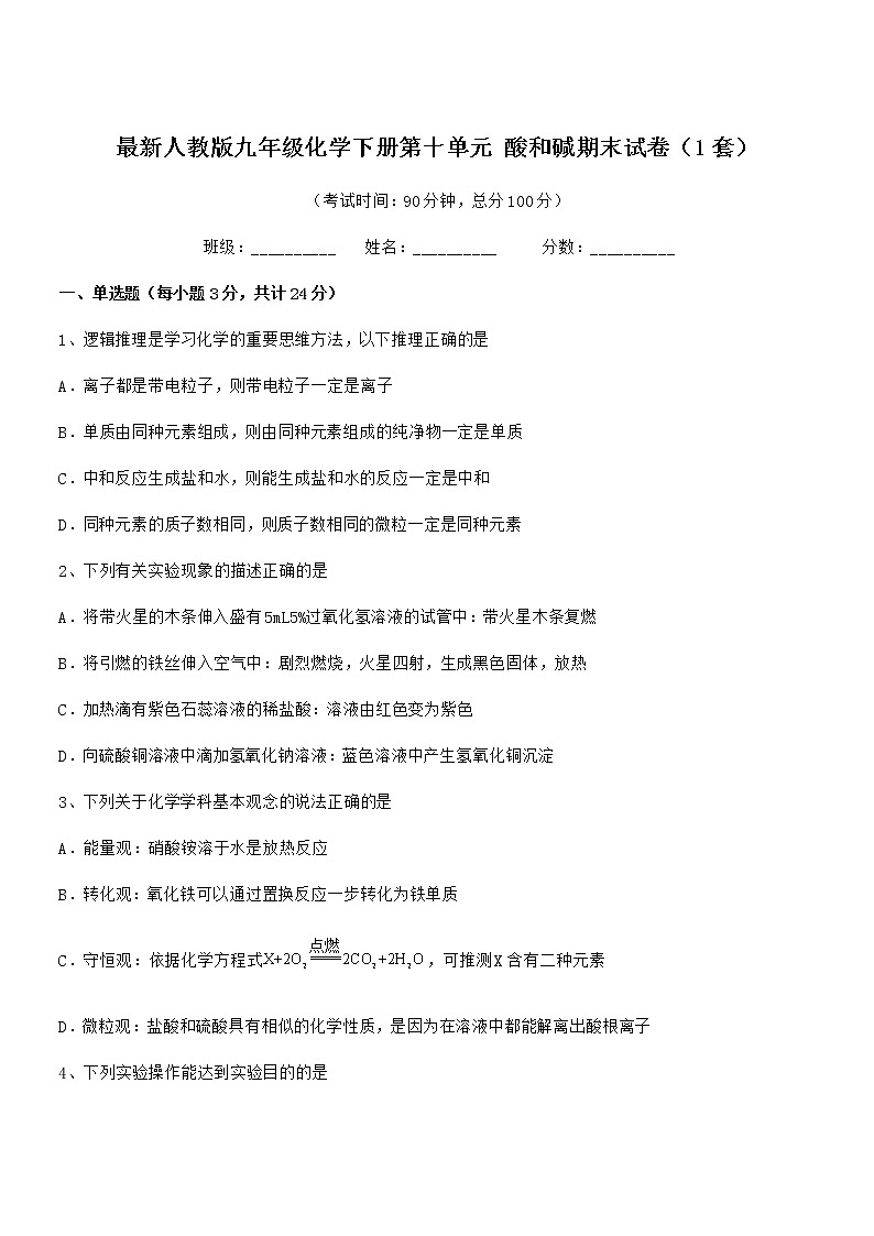 2022学年最新人教版九年级化学下册第十单元 酸和碱期末试卷（1套）第1页
