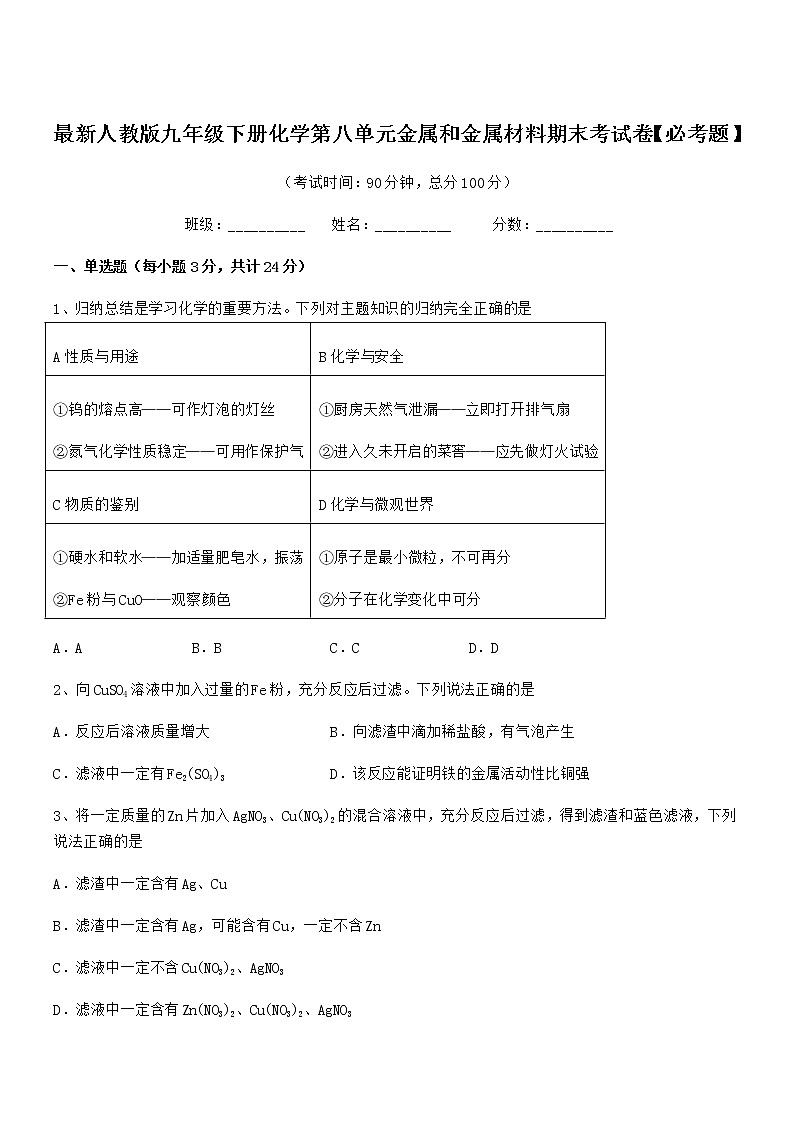 2022年度最新人教版九年级下册化学第八单元金属和金属材料期末考试卷【必考题】第1页