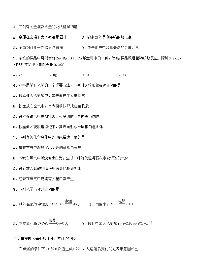 2022年度最新人教版九年级下册化学第八单元金属和金属材料期末考试卷【必考题】第2页