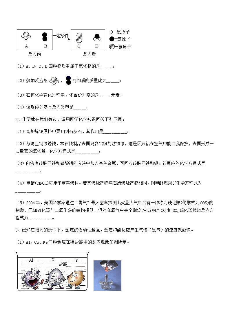 2022年度最新人教版九年级下册化学第八单元金属和金属材料期末考试卷【必考题】第3页