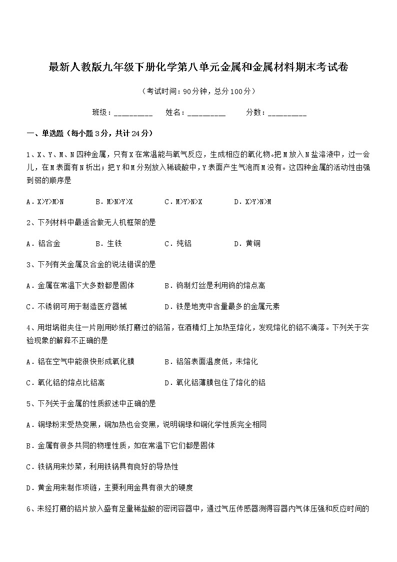 2022年度最新人教版九年级下册化学第八单元金属和金属材料期末考试卷第1页