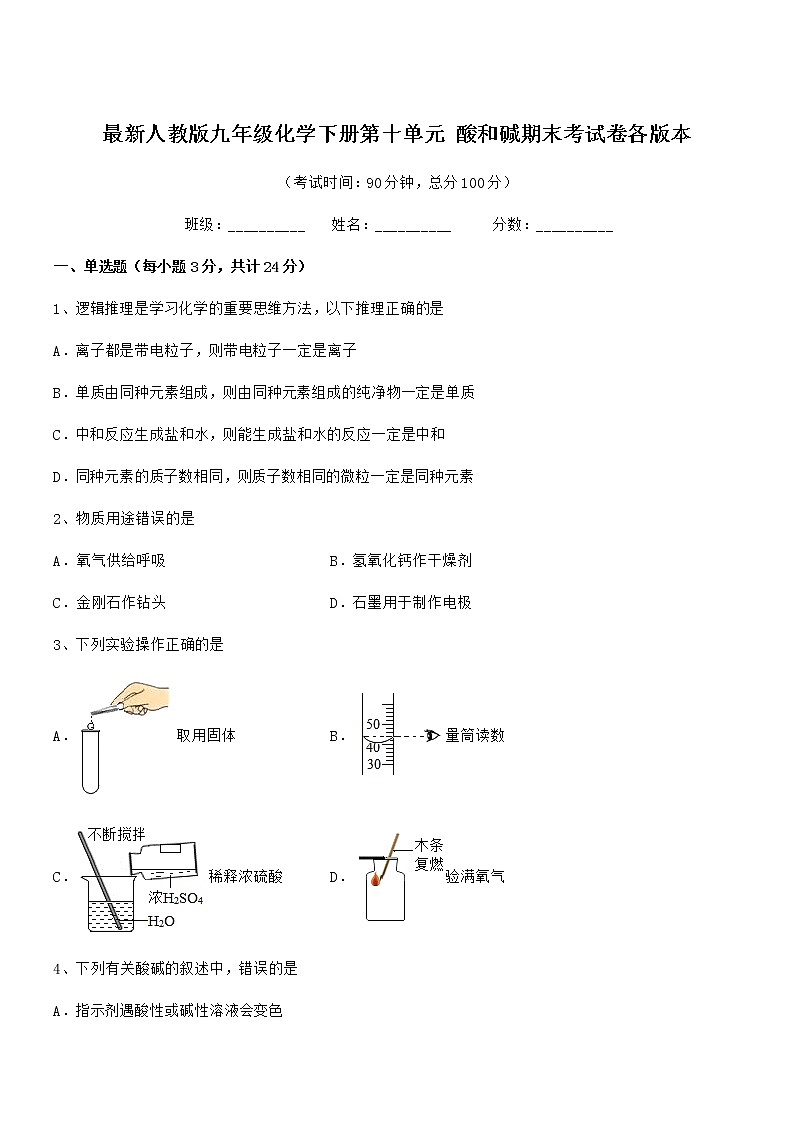 2022学年最新人教版九年级化学下册第十单元 酸和碱期末考试卷各版本第1页