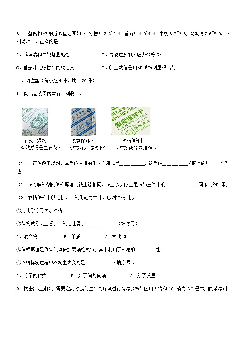 2022学年最新人教版九年级化学下册第十单元 酸和碱期末考试卷（全面）第3页