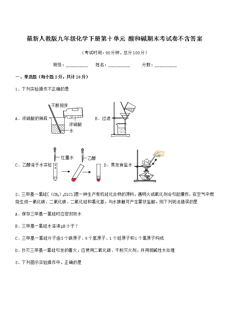 2022学年最新人教版九年级化学下册第十单元 酸和碱期末考试卷不含答案第1页