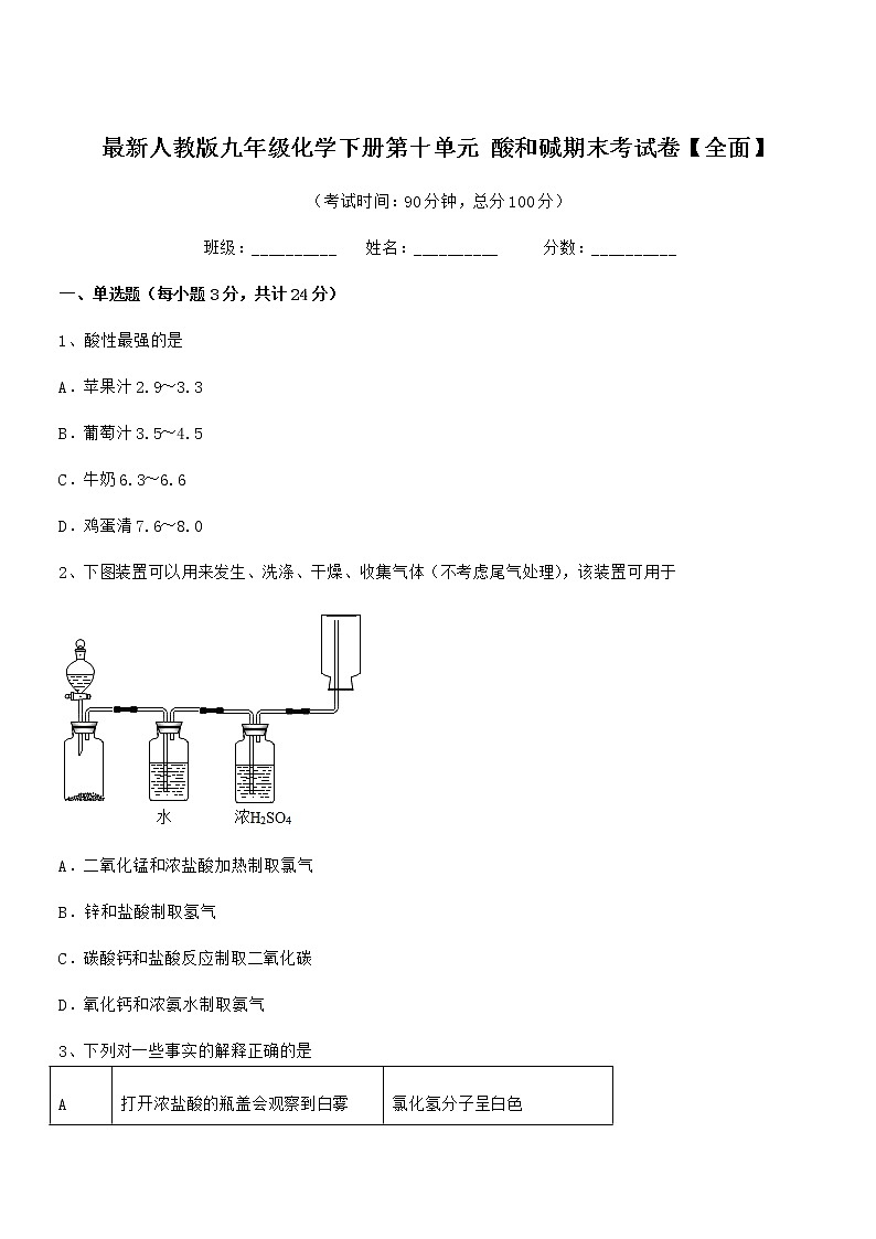 2022学年最新人教版九年级化学下册第十单元 酸和碱期末考试卷【全面】第1页