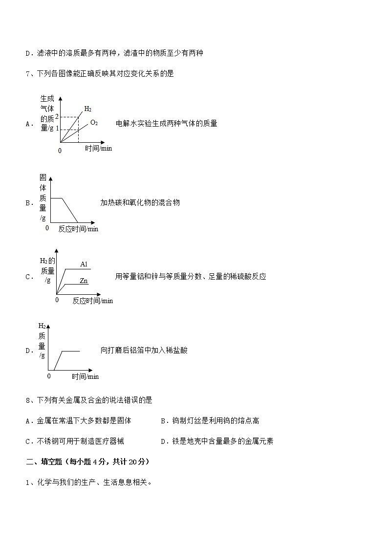 2022年度最新人教版九年级下册化学第八单元金属和金属材料期末模拟试卷(各版本)第3页