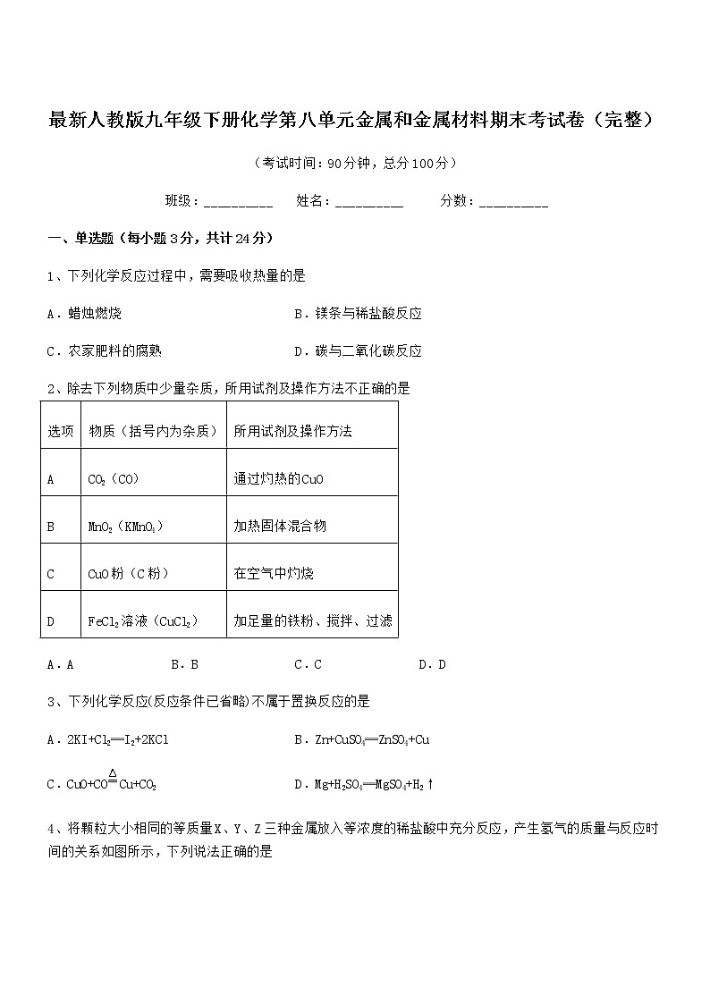 2022年度最新人教版九年级下册化学第八单元金属和金属材料期末考试卷（完整）第1页