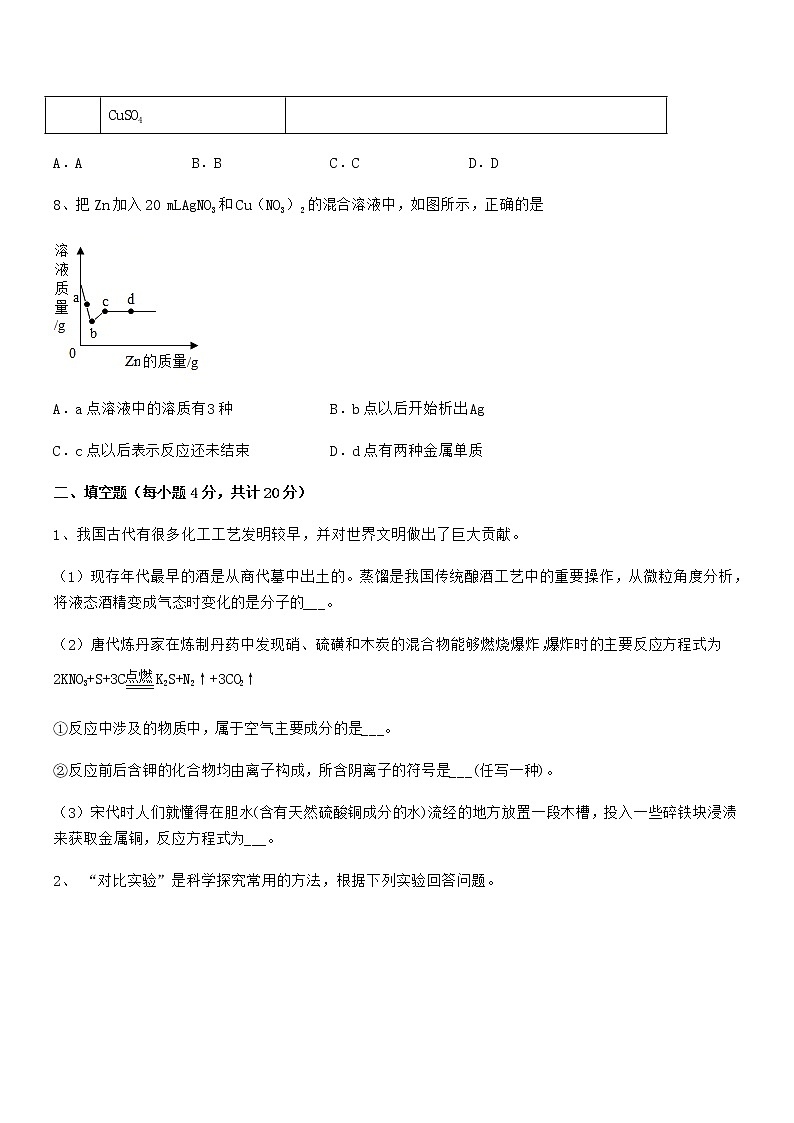 2022年度最新人教版九年级下册化学第八单元金属和金属材料期末考试卷（完整）第3页