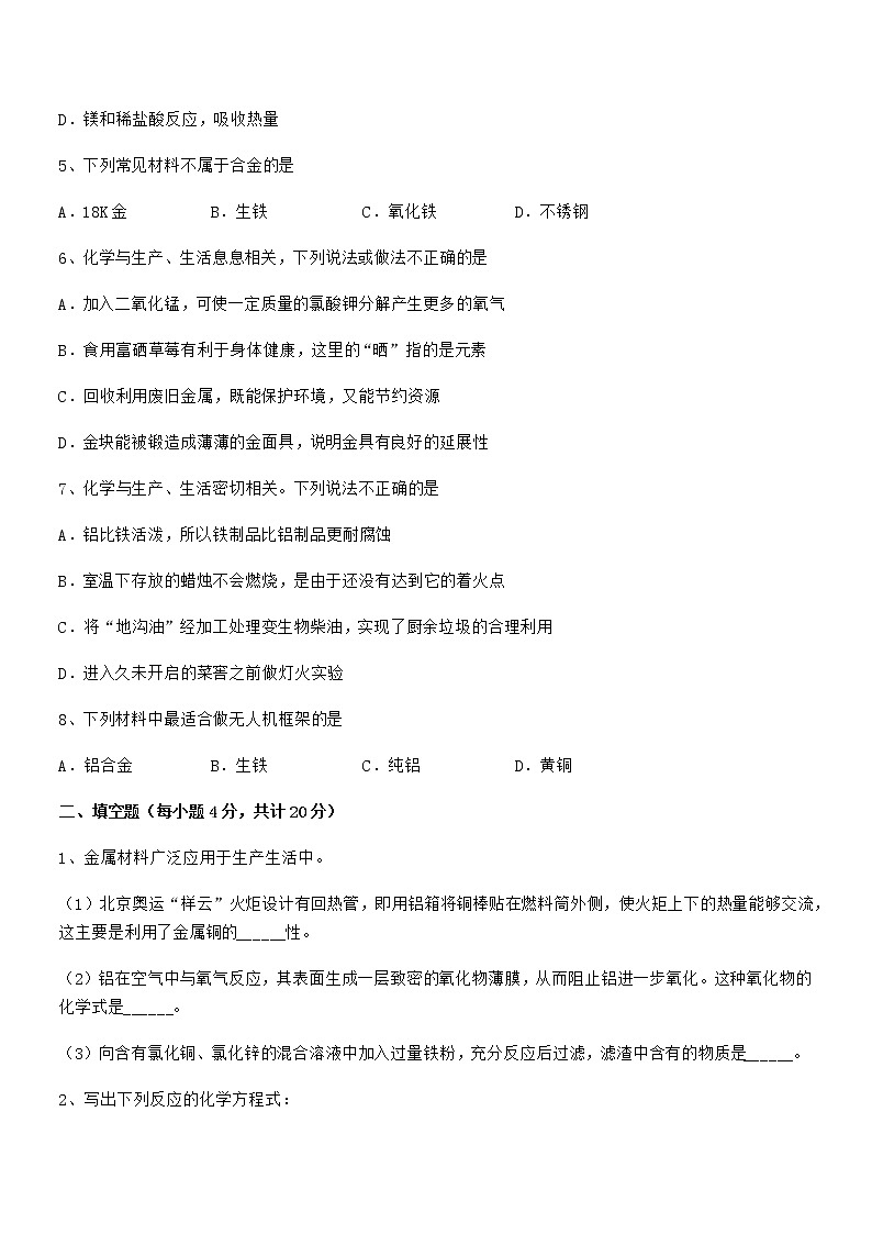 2022年度最新人教版九年级下册化学第八单元金属和金属材料期末考试卷A4版第2页