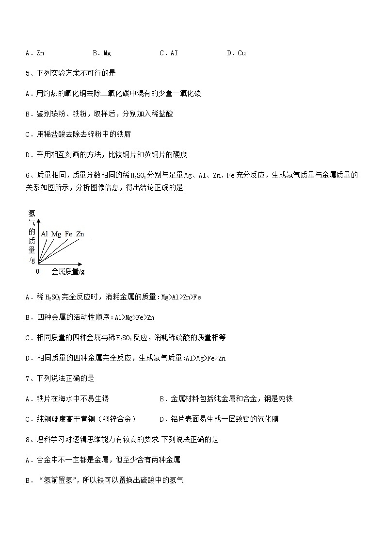 2022年度最新人教版九年级下册化学第八单元金属和金属材料期末考试卷下载第2页