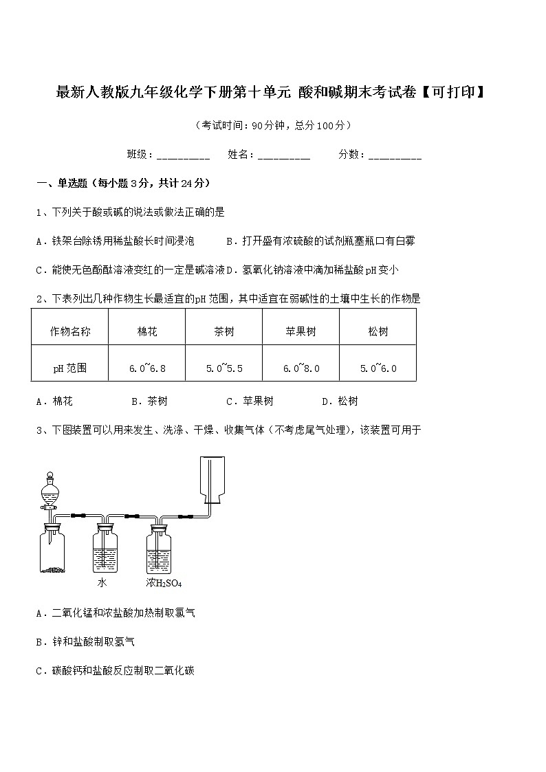 2022学年最新人教版九年级化学下册第十单元 酸和碱期末考试卷【可打印】第1页
