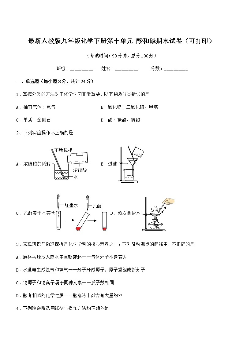 2022学年最新人教版九年级化学下册第十单元 酸和碱期末试卷（可打印）第1页