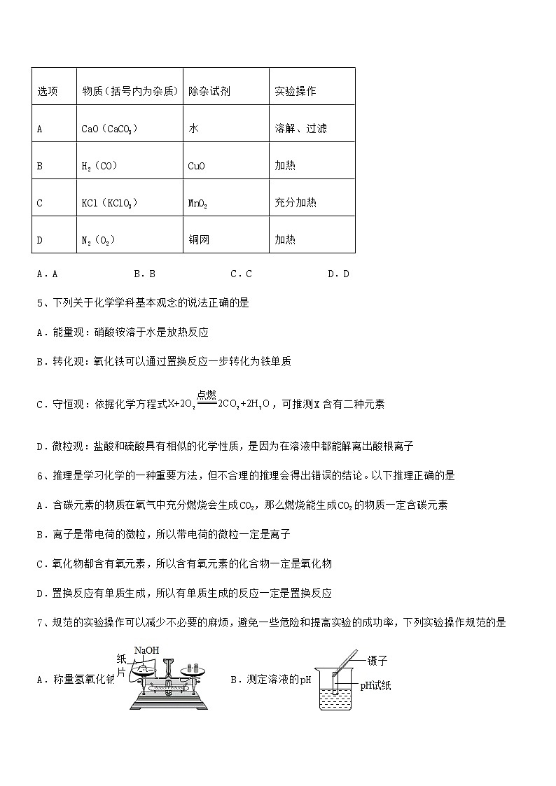 2022学年最新人教版九年级化学下册第十单元 酸和碱期末试卷（可打印）第2页