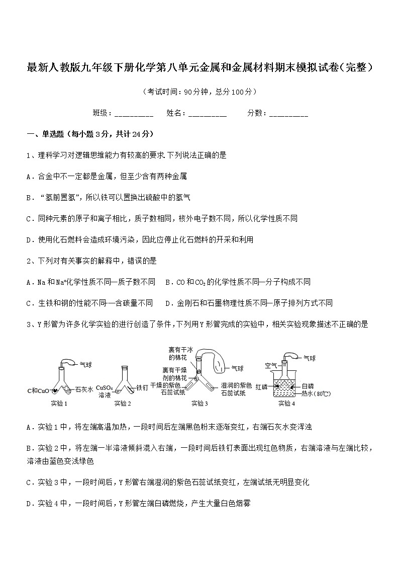 2022年度最新人教版九年级下册化学第八单元金属和金属材料期末模拟试卷（完整）第1页