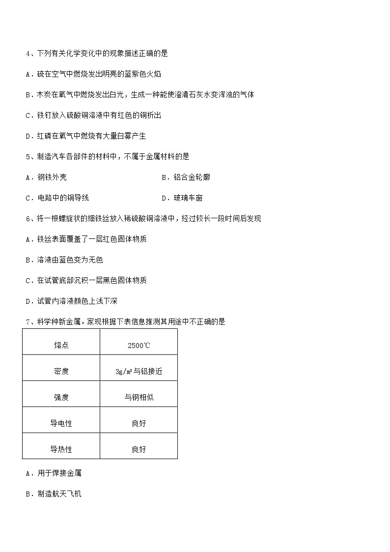 2022年度最新人教版九年级下册化学第八单元金属和金属材料期末模拟试卷（完整）第2页
