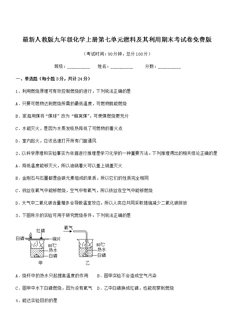 2022年度最新人教版九年级化学上册第七单元燃料及其利用期末考试卷免费版第1页