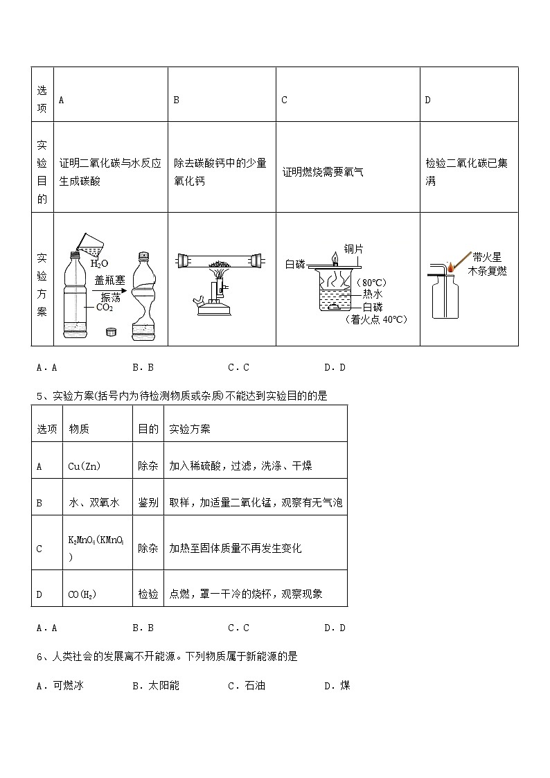2022年度最新人教版九年级化学上册第七单元燃料及其利用期末考试卷免费版第2页